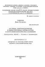 Кустовые, короткоплетистые и одностебельные формы огурца и пути использования их в селекции - тема автореферата по сельскому хозяйству, скачайте бесплатно автореферат диссертации