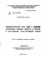 ФИЗИОЛОГИЧЕСКАЯ РОЛЬ РУБЦА В МЕХАНИЗМЕ СОХРАНЕНИЯ БАЛАНСА ВЕЩЕСТВ И ЭНЕРГИИ В ОРГАНИЗМЕ ЛАКТИРУЮЩИХ КОРОВ - тема автореферата по биологии, скачайте бесплатно автореферат диссертации
