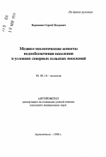 Медико-экологические аспекты водообеспечения населения в условиях северных сельских поселений - тема автореферата по биологии, скачайте бесплатно автореферат диссертации