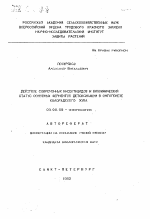 Действие современных инсектицидов и биохимический статус основных ферментов детоксикации в онтогенезе колорадского жука - тема автореферата по биологии, скачайте бесплатно автореферат диссертации