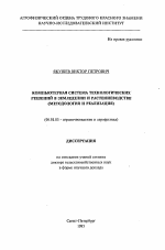 Компьютерная система технологических решений в земледелии и растениеводстве (методология и реализация) - тема автореферата по сельскому хозяйству, скачайте бесплатно автореферат диссертации