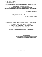 ОПТИМИЗАЦИЯ МИНЕРАЛЬНОГО ПИТАНИЯ ТОМАТА НА ПОЧВОГРУНТАХ С ОРГАНИЧЕСКИМИ ДОБАВКАМИ В ЗИМНИХ ТЕПЛИЦАХ - тема автореферата по сельскому хозяйству, скачайте бесплатно автореферат диссертации