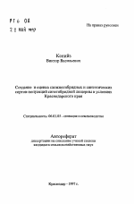 Создание и оценка сложногибридных и синтетических сортов-популяций синегибридной люцерны в условиях Краснодарского края - тема автореферата по сельскому хозяйству, скачайте бесплатно автореферат диссертации