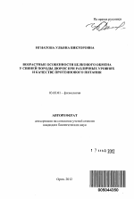 Возрастные особенности белкового обмена у свиней породы дюрок при различных уровнях и качестве протеинового питания - тема автореферата по биологии, скачайте бесплатно автореферат диссертации