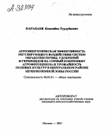 АГРОЭНЕРГЕТИЧЕСКАЯ ЭФФЕКТИВНОСТЬ РЕГУЛИРУЮЩЕГО ВОЗДЕЙСТВИЯ СИСТЕМ ОБРАБОТКИ ПОЧВЫ, УДОБРЕНИЙ И ГЕРБИЦИДОВ НА СОРНЫЙ КОМПОНЕНТ АГРОФИТОЦЕНОЗА И УРОЖАЙНОСТЬ ПОЛЕВЫХ КУЛЬТУР В ЦЕНТРАЛЬНОМ РАЙОНЕ НЕЧЕРНОЗЕМНОЙ ЗОНЫ РОССИИ - тема автореферата по сельскому хозяйству, скачайте бесплатно автореферат диссертации