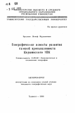 Географические аспекты развития газовой промышленности Каршинского ТПК - тема автореферата по географии, скачайте бесплатно автореферат диссертации