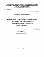 НЕКОТОРЫЕ ОСОБЕННОСТИ СУКЦЕССИЙ ЛУГОВОЙ РАСТИТЕЛЬНОСТИ ВЛАДИМИРСКОЙ ОБЛАСТИ - тема автореферата по биологии, скачайте бесплатно автореферат диссертации