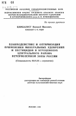 Взаимодействие и оптимизация применения минеральных удобрений и пестицидов в агроценозах Центрального района Нечерноземной зоны России - тема автореферата по сельскому хозяйству, скачайте бесплатно автореферат диссертации