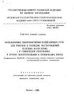 Использование электромагнитных полей близких гроз для поисков и разведки месторождений полезных ископаемых (в Гвинейской Республике и других экваториальных и тропических зонах) - тема автореферата по геологии, скачайте бесплатно автореферат диссертации