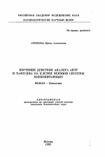 Изучение действия аналога АКТГ и тафтсина на клетки нервной системы млекопитающих - тема автореферата по биологии, скачайте бесплатно автореферат диссертации