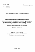 Влияние протеиновой кормовой добавки издехромированных отходов кожевенного производстваи сукцината на активности транспортных АТФаз,показатели белково-минерального обмена ипродуктивность цыплят-бройлеров - тема автореферата по биологии, скачайте бесплатно автореферат диссертации