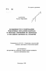 Особенности в содержании токсичных металлов в кормах и методы снижения их перехода в организм бычков на откорме - тема автореферата по сельскому хозяйству, скачайте бесплатно автореферат диссертации