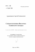Сейсмотектоника Восточно-Тувинского нагорья - тема автореферата по геологии, скачайте бесплатно автореферат диссертации