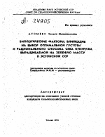 БИОЛОГИЧЕСКИЕ ФАКТОРЫ, ВЛИЯЮЩИЕ НА ВЫБОР ОПТИМАЛЬНОЙ ГУСТОТЫ И РАЦИОНАЛЬНОГО СПОСОБА СЕВА КУКУРУЗЫ, ВЫРАЩИВАЕМОЙ НА ЗЕЛЕНУЮ МАССУ В ЭСТОНСКОЙ ССР - тема автореферата по сельскому хозяйству, скачайте бесплатно автореферат диссертации