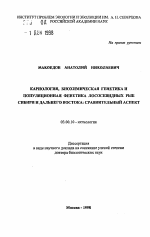 Кариология, биохимическая генетика и популяцмонная фенетика лососевидных рыб Сибири и Дальнего Востока: сравнительный аспект - тема автореферата по биологии, скачайте бесплатно автореферат диссертации