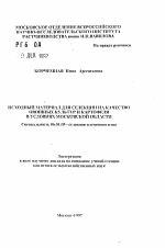 Исходный материал для селекции на качество овощных культур и картофеля в условиях Московской области - тема автореферата по сельскому хозяйству, скачайте бесплатно автореферат диссертации