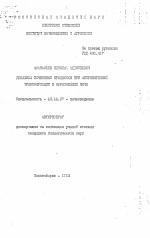 Динамика почвенных процессов при антропогенной трансформации и образовании почв - тема автореферата по биологии, скачайте бесплатно автореферат диссертации