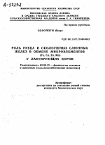 РОЛЬ РУБЦА И ОКОЛОУШНЫХ СЛЮННЫХ ЖЕЛЕЗ В ОБМЕНЕ МИКРОЭЛЕМЕНТОВ (FE, CU, ZN, МП) У ЛАКТИРУЮЩИХ КОРОВ - тема автореферата по биологии, скачайте бесплатно автореферат диссертации