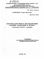 ФАКТОРЫ ДЕЙСТВИЯ И ПОСЛЕДЕЙСТВИЯ АЗОТНЫХ УДОБРЕНИЙ В ПОЧВАХ - тема автореферата по сельскому хозяйству, скачайте бесплатно автореферат диссертации