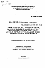 Урожайность и качество зеленой массы кукурузы в зависимости от приемов возделывания на серых лесных почвах юго-западной части Нечерноземной зоны России - тема автореферата по сельскому хозяйству, скачайте бесплатно автореферат диссертации