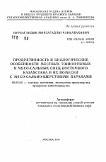 Продуктивность и биологические особенности местных тонкорунных и мясо-сальных овец Восточного Казахстана и их помесей с мясо-сально-шерстными ба ранами - тема автореферата по сельскому хозяйству, скачайте бесплатно автореферат диссертации