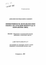 Эффективность использования силоса из отходов винограда в кормлении овец - тема автореферата по сельскому хозяйству, скачайте бесплатно автореферат диссертации