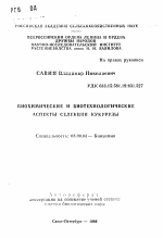 Биохимические и биотехнологические аспекты селекции кукурузы - тема автореферата по биологии, скачайте бесплатно автореферат диссертации