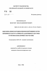 Усовершенствование методов комплексной оценки сортов зерновых культур по уровню их адаптивности к условиям почво-климатических зон Украины - тема автореферата по сельскому хозяйству, скачайте бесплатно автореферат диссертации