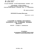 СОЗДАНИЕ И ОЦЕНКА ИСХОДНОГО МАТЕРИАЛА ДЛЯ СЕЛЕКЦИИ ЛЮПИНА ЖЕЛТОГО - тема автореферата по сельскому хозяйству, скачайте бесплатно автореферат диссертации