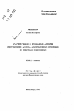 Статистические и прикладные аспекты генетического анализа альтернативных признаков по выборкам родословных - тема автореферата по биологии, скачайте бесплатно автореферат диссертации