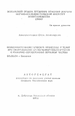 Особенности биохимических процессов у телят при скармливании им комбикормов-стартеров с различно обработанной зерновой частью - тема автореферата по биологии, скачайте бесплатно автореферат диссертации