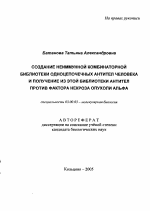 Создание неимунной комбинаторной библиотеки одноцепочечных антител человека и получение из этой библиотеки антител против фактора некроза опухоли альфа - тема автореферата по биологии, скачайте бесплатно автореферат диссертации