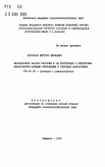 Наследование высоты растений и ее корреляция с некоторыми хозяйственно-ценными признаками у гибридов хлопчатника - тема автореферата по сельскому хозяйству, скачайте бесплатно автореферат диссертации