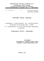 ВЛИЯНИЕ УГЛЕОТХОДОВ НА ПЛОДОРОДИЕДЕРНОВО-ПОДЗОЛИСТЫХ ПОЧВ И УРОЖАЙНОСТЬ СЕЛЬСКОХОЗЯЙСТВЕННЫХ КУЛЬТУР - тема автореферата по сельскому хозяйству, скачайте бесплатно автореферат диссертации