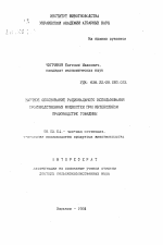 Научное обоснование рационального использования производственных мощностей при интенсивном производстве говядины - тема автореферата по сельскому хозяйству, скачайте бесплатно автореферат диссертации