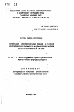 Оптимизация атмосфероохранных решений в условиях неопределенности параметров математических моделей эколого-экономической системы - тема автореферата по географии, скачайте бесплатно автореферат диссертации