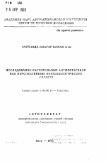 Исследование растительных антимутагенов как перспективных фармакологических средств - тема автореферата по биологии, скачайте бесплатно автореферат диссертации