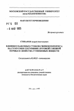 Влияние навозных стоков свинокомплекса на гумусное состояние луговой глеевой почвы и свойства гуминовых веществ - тема автореферата по биологии, скачайте бесплатно автореферат диссертации