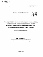 ЭФФЕКТИВНОСТЬ ПРИЕМОВ ПОВЫШЕНИЯ УРОЖАЙНОСТИ, ПРОДУКТИВНОЙ ПРОДОЛЖИТЕЛЬНОСТИ ЖИЗНИ И ПОЧВОУЛУЧШАЮЩЕЙ СПОСОБНОСТИ КЛЕВЕРА В УСЛОВИЯХ ЦЕНТРАЛЬНОГО ЧЕРНОЗЕМЬЯ - тема автореферата по сельскому хозяйству, скачайте бесплатно автореферат диссертации