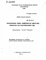 БИОЛОГИЧЕСКАЯ ОЦЕНКА ЭФФЕКТИВНОСТИ ХИМИЧЕСКИХ ПРЕПАРАТОВ ДЛЯ КОНСЕРВИРОВАНИЯ СЕНА - тема автореферата по биологии, скачайте бесплатно автореферат диссертации