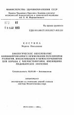 Биологическое обоснование комбинированного применения регуляторов развития, инсектицидов и хемостерилянтов для борьбы с членистоногими, имеющими медицинское значение - тема автореферата по биологии, скачайте бесплатно автореферат диссертации