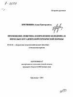 ПРИМЕНЕНИЕ ЛЕЦИТИНА В КОРМЛЕНИИ МОЛОДНЯКА И ВЗРОСЛЫХ КУР АДЛЕРСКОЙ СЕРЕБРИСТОЙ ПОРОДЫ - тема автореферата по сельскому хозяйству, скачайте бесплатно автореферат диссертации