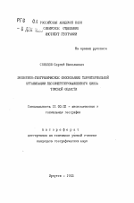 Экономико-географическое обоснование территоральной организации лесоэнергопромышленного цикла Томской области - тема автореферата по географии, скачайте бесплатно автореферат диссертации