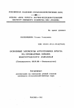 Основные элементы агротехники арбуза на орошаемых землях Волгоградского Заволжья - тема автореферата по сельскому хозяйству, скачайте бесплатно автореферат диссертации