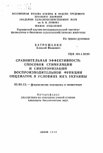 Сравнительная эффективность способов стимуляции и синхронизации воспроизводительной функции овцематок в условиях юга Украины - тема автореферата по биологии, скачайте бесплатно автореферат диссертации