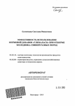 Эффективность использования кормовой добавки "Глималаск" при откорме молодняка свиней разных пород - тема автореферата по сельскому хозяйству, скачайте бесплатно автореферат диссертации