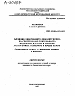 ВЛИЯНИЕ ЭКЗОГЕННОГО СОМАТОТРОПИНА НА СЕКРЕТОРНУЮ ДЕЯТЕЛЬНОСТЬ МОЛОЧНОЙ ЖЕЛЕЗЫ И УРОВЕНЬ ЛАКТОГЕННЫХ ГОРМОНОВ В КРОВИ КОРОВ - тема автореферата по биологии, скачайте бесплатно автореферат диссертации