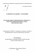 Оптимизация селекционного процесса при создании молочного типа цигайских овец - тема автореферата по сельскому хозяйству, скачайте бесплатно автореферат диссертации