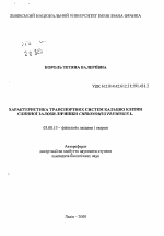 Характеристика транспортных систем кальция клеток слюнной железы личинки Chironomus plumosus L. - тема автореферата по биологии, скачайте бесплатно автореферат диссертации