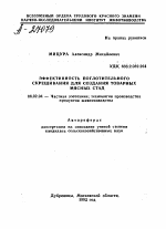 ЭФФЕКТИВНОСТЬ ПОГЛОТИТЕЛЬНОГО СКРЕЩИВАНИЯ Д Л Я СОЗДАНИЯ ТОВАРНЫХ МЯСНЫХ СТАД - тема автореферата по сельскому хозяйству, скачайте бесплатно автореферат диссертации